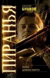 Книга Пиранья. Жизнь длиннее смерти