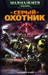 Книга Серый Охотник
