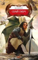 Книга Серый смерч