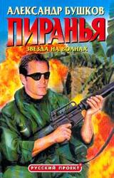 Книга Пиранья. Звезда на волнах