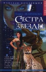 Книга Сестра звезды