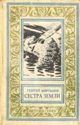 Книга Сестра Земли