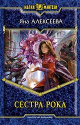 Книга Сестра Рока