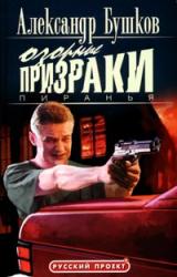 Книга Пиранья. Озорные призраки