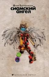 Книга Сиамский ангел