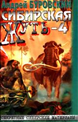 Книга Сибирская жуть – 4. Не будите спящую тайгу