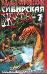 Книга Сибирская жуть – 7