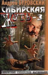 Книга Сибирская жуть — 3
