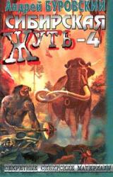 Книга Сибирская жуть-4. Не будите спящую тайгу