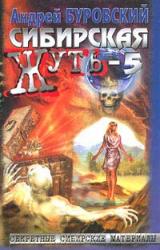 Книга Сибирская жуть-5. Тайга слезам не верит