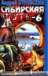 Книга Сибирская жуть-6. Дьявольское кольцо