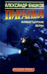 Книга Пиранья. Флибустьерские волны