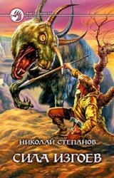 Книга Сила изгоев