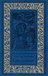 Книга Сила сильных (сборник)
