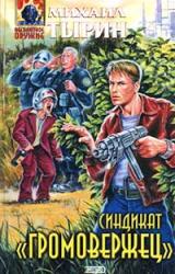 Книга Синдикат «Громовержец»