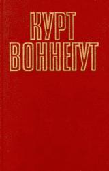 Книга Сирены Титана