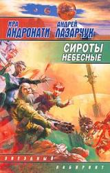 Книга Сироты небесные