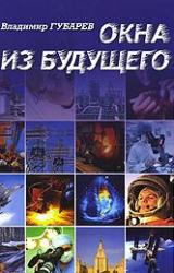 Книга Окна из будущего