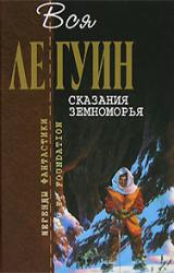 Книга Сказания Земноморья (сборник)