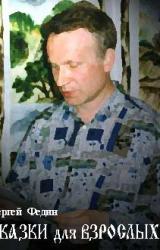 Книга Сказки для взрослых