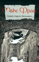 Книга Сказки старого Вильнюса