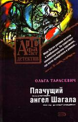 Книга Плачущий ангел Шагала