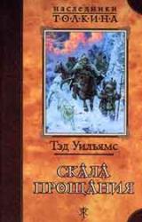 Книга Скала прощания