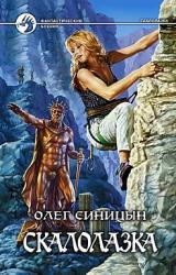 Книга Скалолазка