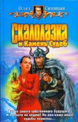 Книга Скалолазка и Камень Судеб