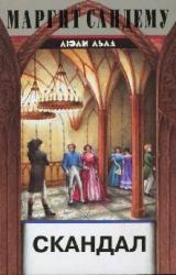 Книга Скандал