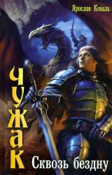 Книга Сквозь бездну