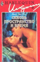 Книга Сквозь пространство и время