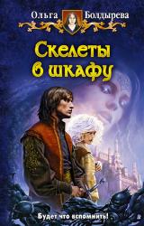 Книга Скелеты в шкафу