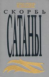 Книга Скорбь Сатаны (Ад для Джеффри Темпеста)