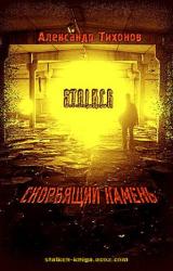 Книга Скорбящий камень