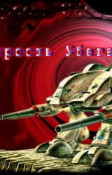 Книга Скорость убегания