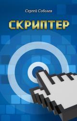Книга Скриптер