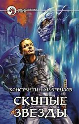 Книга Скупые звездыКонстантинМзареулов