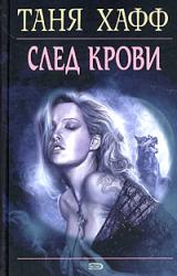 Книга След крови