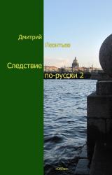 Книга Следствие по-русски-2