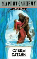 Книга Следы сатаны