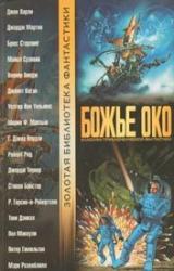 Книга Слепой Минотавр