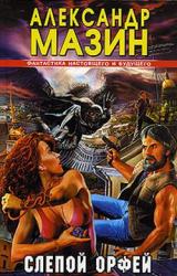 Книга Слепой Орфей