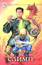 Книга Слимп