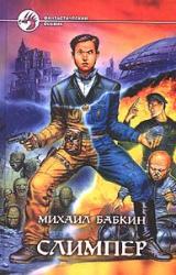 Книга Слимпер