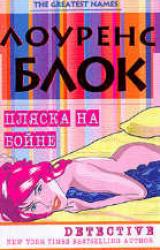Книга Пляска на бойне