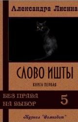 Книга Слово Ишты