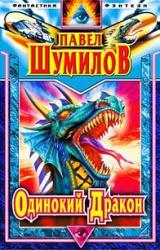 Книга Слово о Драконе (Одинокий Дракон)