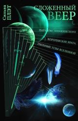 Книга Сложенный веер