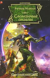 Книга Сломанные ангелы